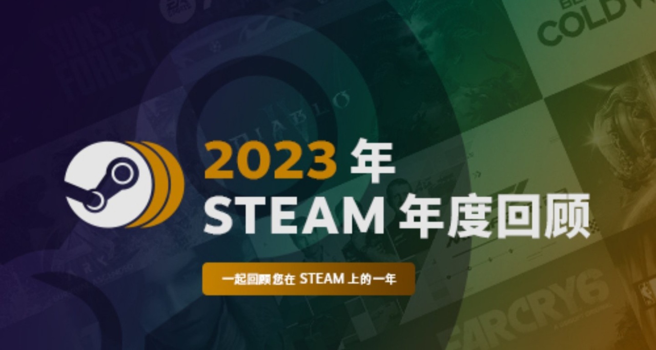 您的 2023 年 Steam 年度回顧新鮮出爐了！