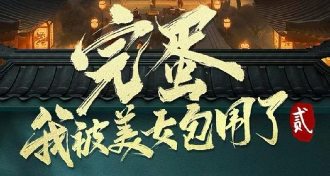 好评如潮的《完蛋！我被美女包围了！》宣布续作，这次走古装路线