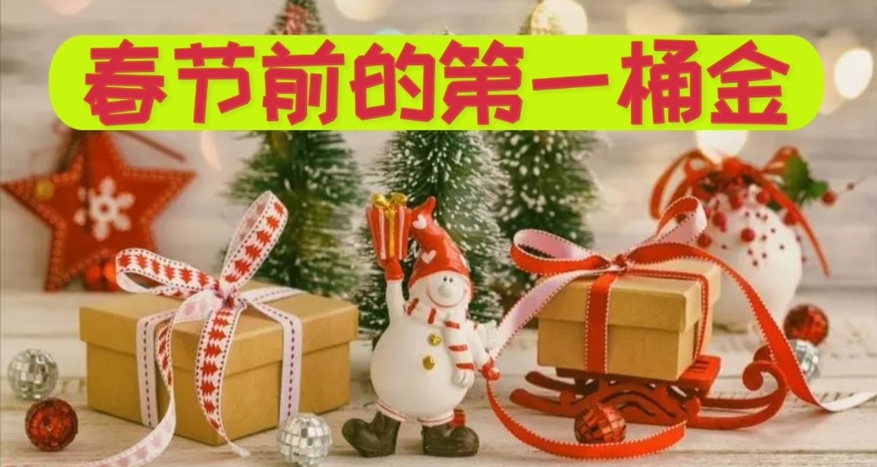缺錢？往這看！春節前的第一桶金