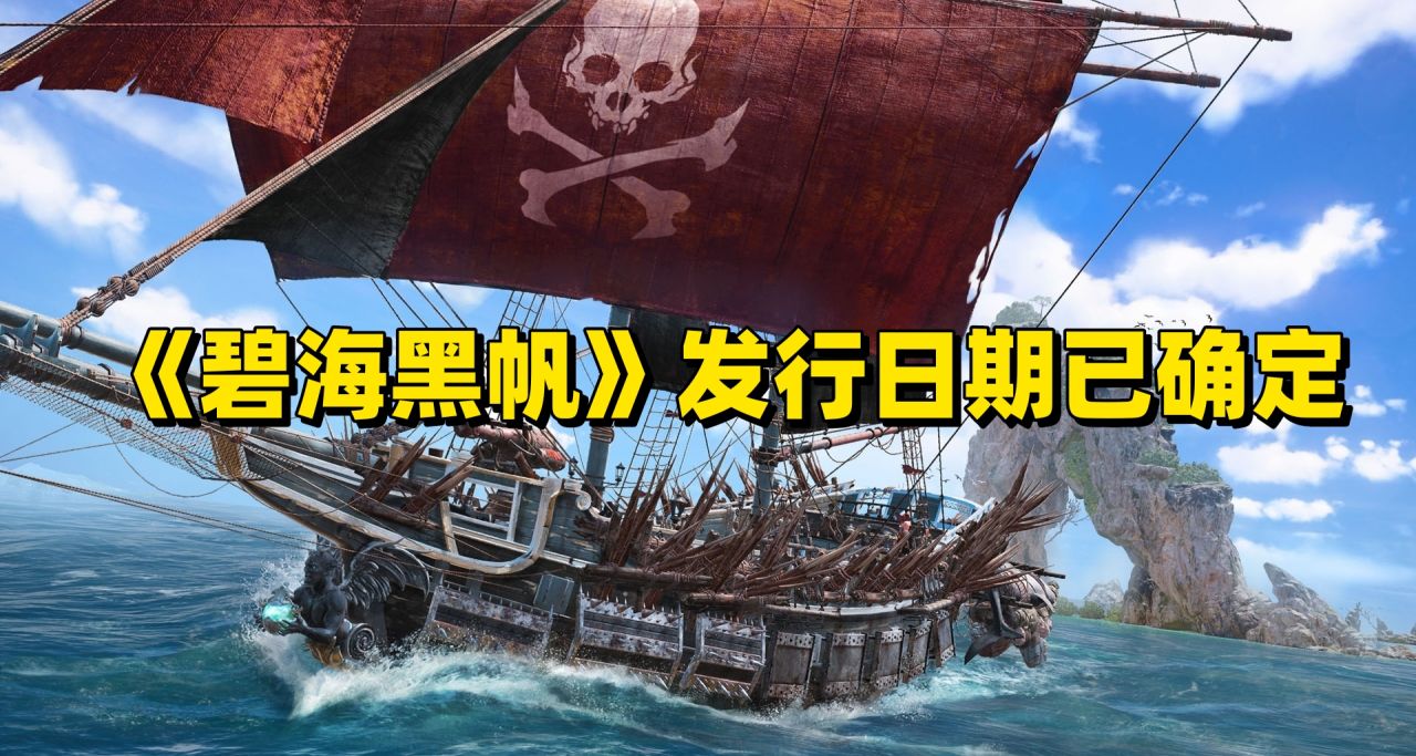 《碧海黑帆》发行日期已确定，2024年2月16日正式启航！