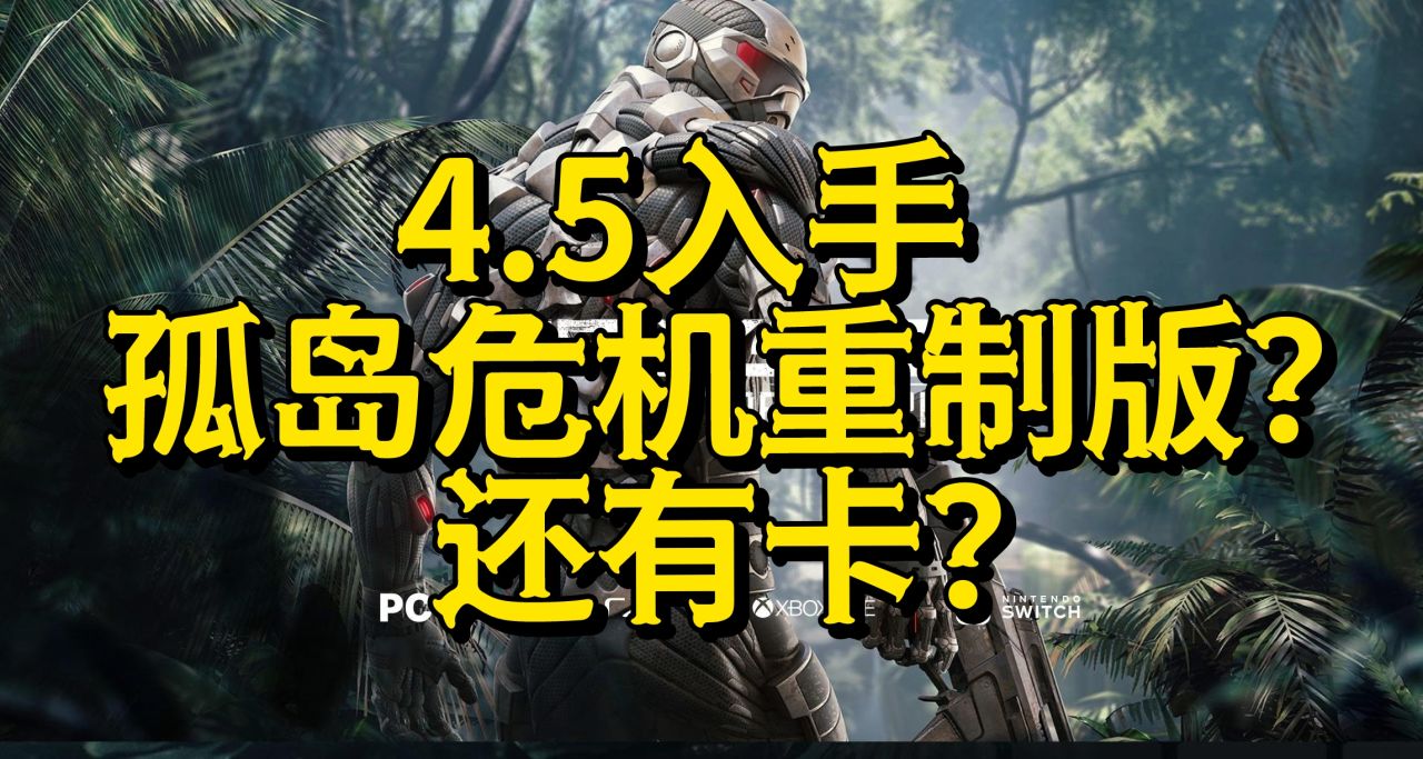 【買買買】4塊5的孤島危機重製版？還有卡？
