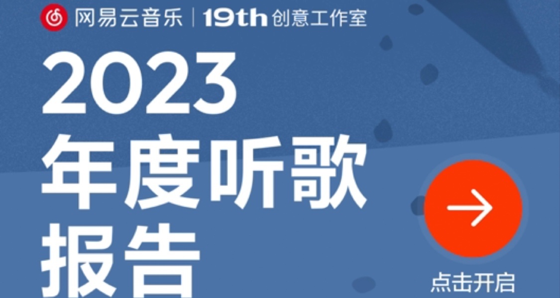 [消息]网易云2023年度报告终于来啦