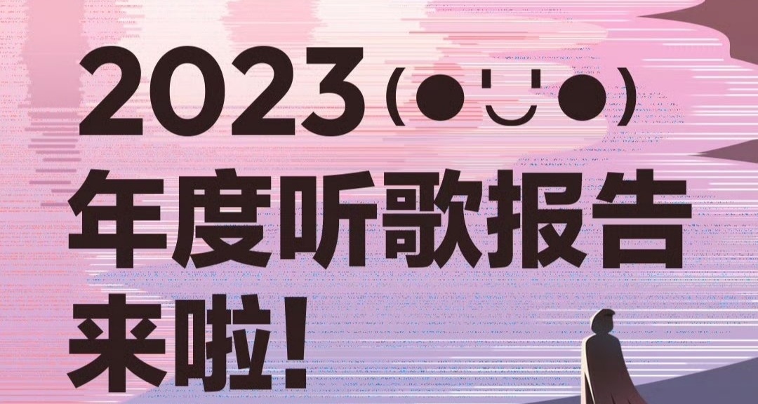 2023年度听歌报告已经上线！你的关键词是否也是那三个？