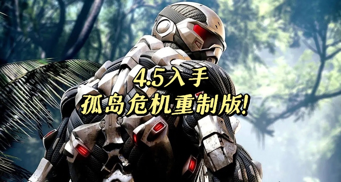 【薅羊毛】4.5入手孤岛危机重制版？！！