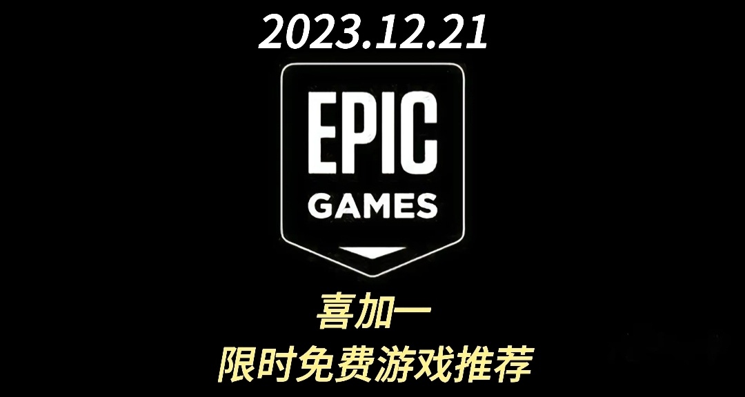 【EPIC】（喜加一）限時免費遊戲領取