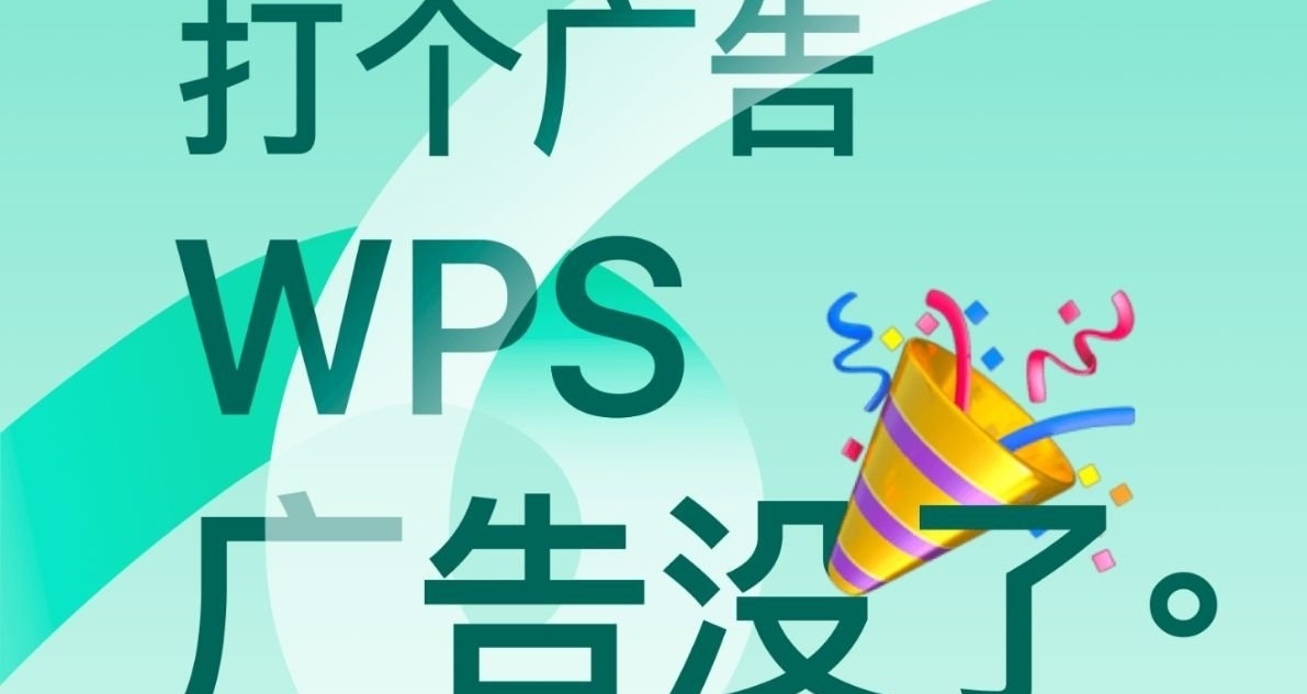 WPS Office大逆轉：廣告再見，免費至上！