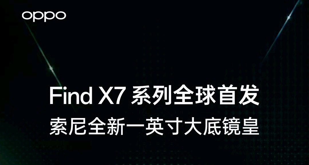 OPPO Find X7U，官宣：首發LYT-900大底主攝