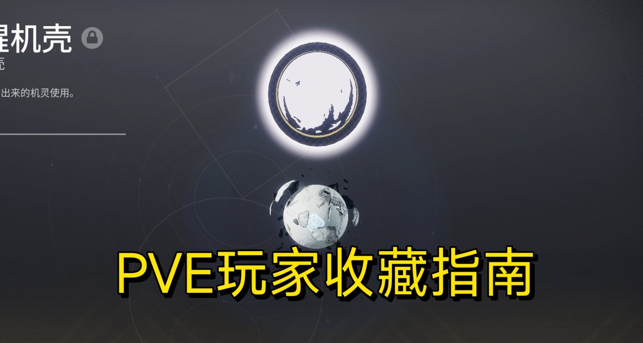 命运2 PVE玩家个人收藏指南（自动步枪、冲锋枪）