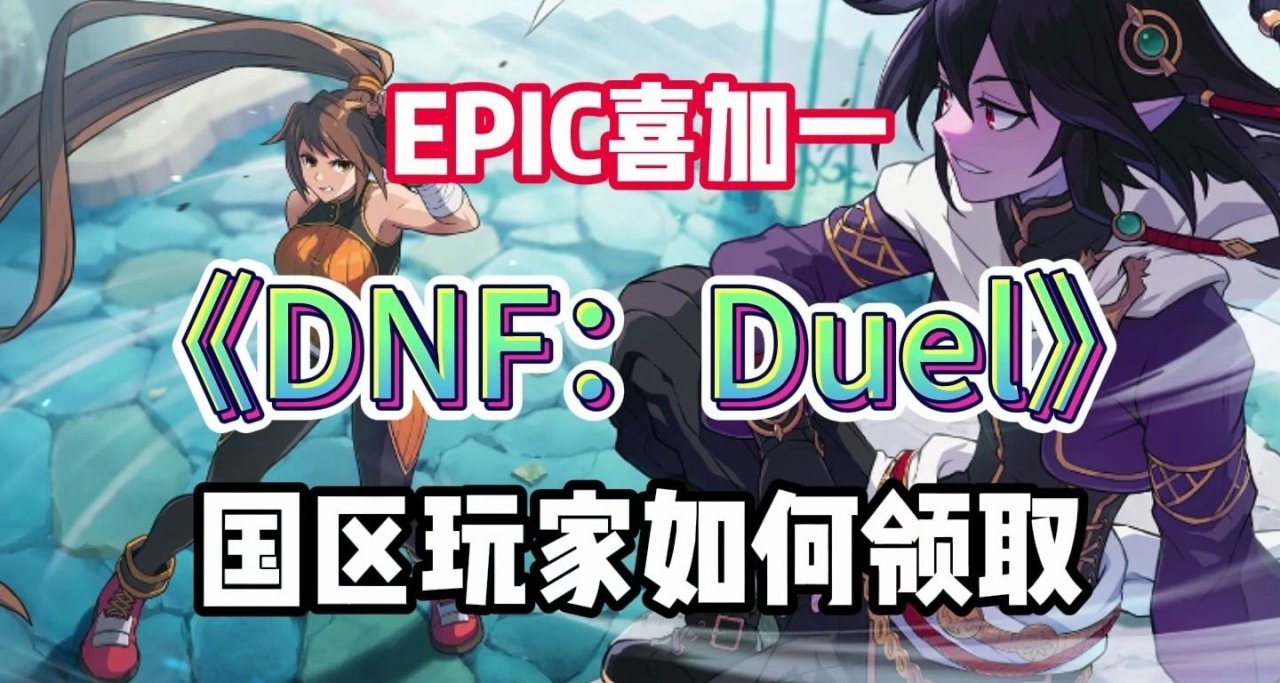 E寶領取《DNF決鬥》的兩種方法！