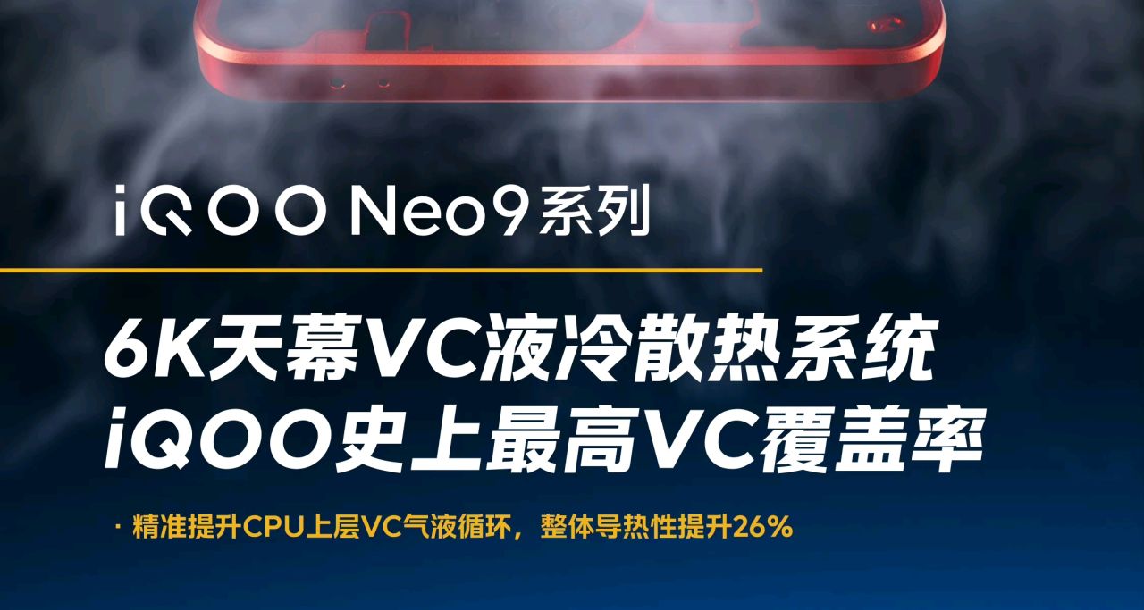 iQOO Neo9，官宣：6K天幕VC散熱