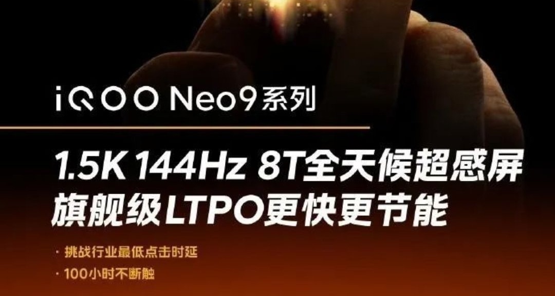 iQOO Neo9屏幕配置曝光，全系1.5K 144Hz