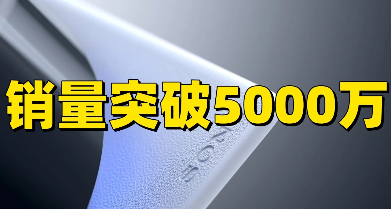 索尼宣佈:PS5全球銷量突破5000萬臺，緊追PS4步伐