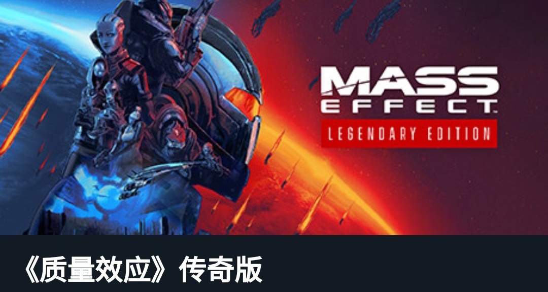 太空歌剧《质量效应》传奇版，新史低24.8元！