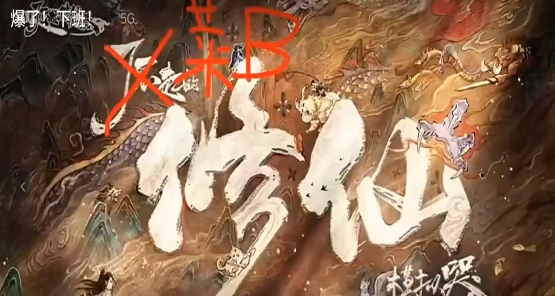 年度小丑🤡《了不起的修仙模擬器手遊版》