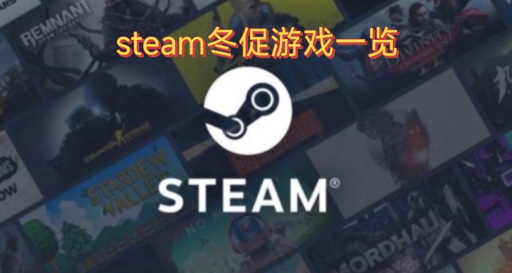 steam冬促开启 折扣40元及以下游戏来看