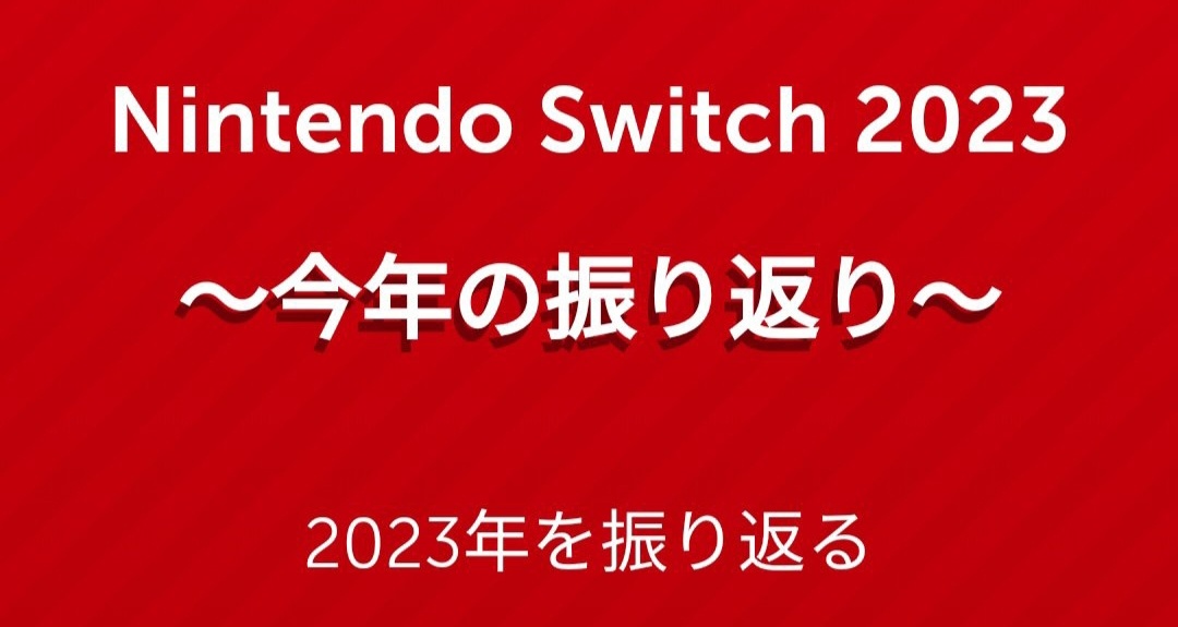 Switch2023个人年度报告（含游戏推荐）
