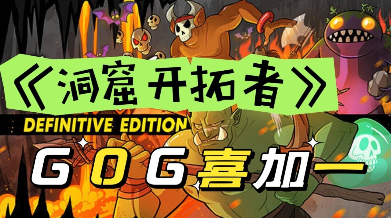 【資訊】2023.12.22 GOG免費領取《洞窟開拓者》