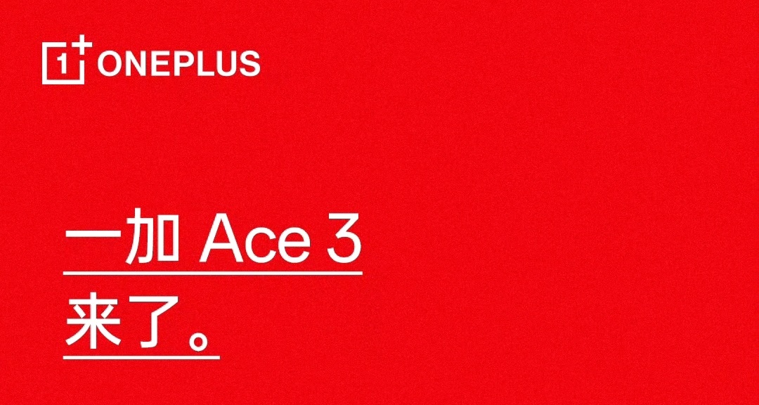 一加 Ace 3，官宣：即将登场，现身电信终端产品库