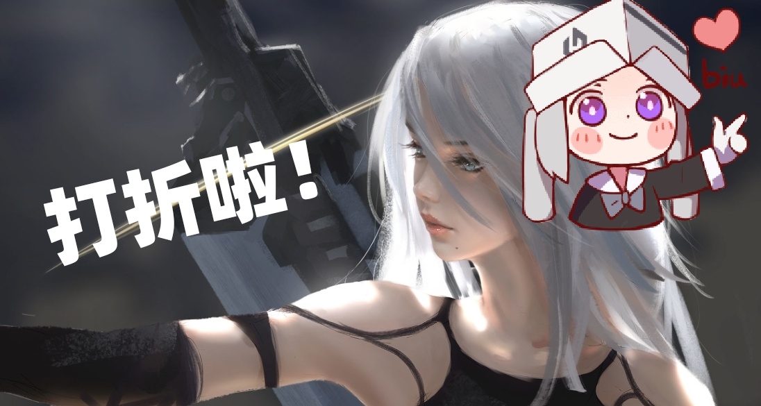 打折啦！神作合集（88款史低！）