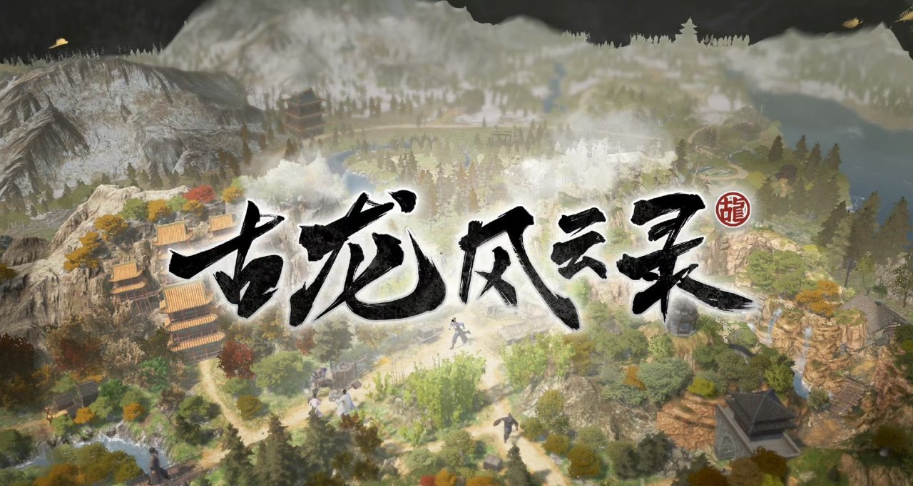 河洛工作室新作《古龍風雲錄》定檔2月1日