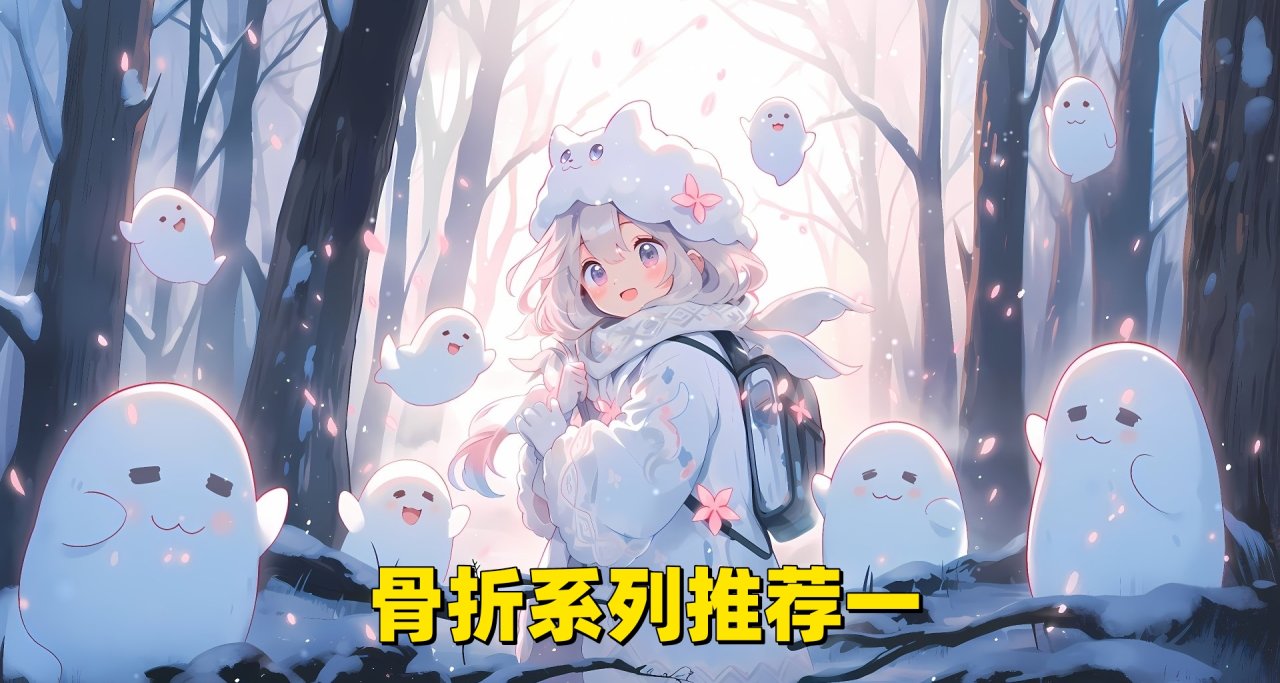 骨折系列推薦1期