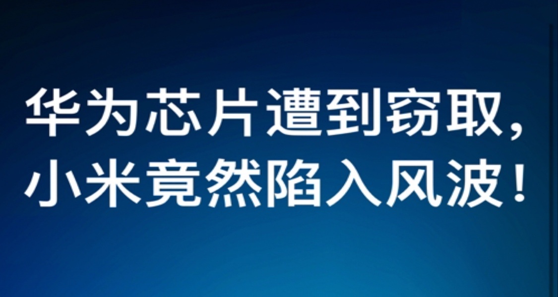 華爲芯片遭到竊取，小米竟然陷入風波！