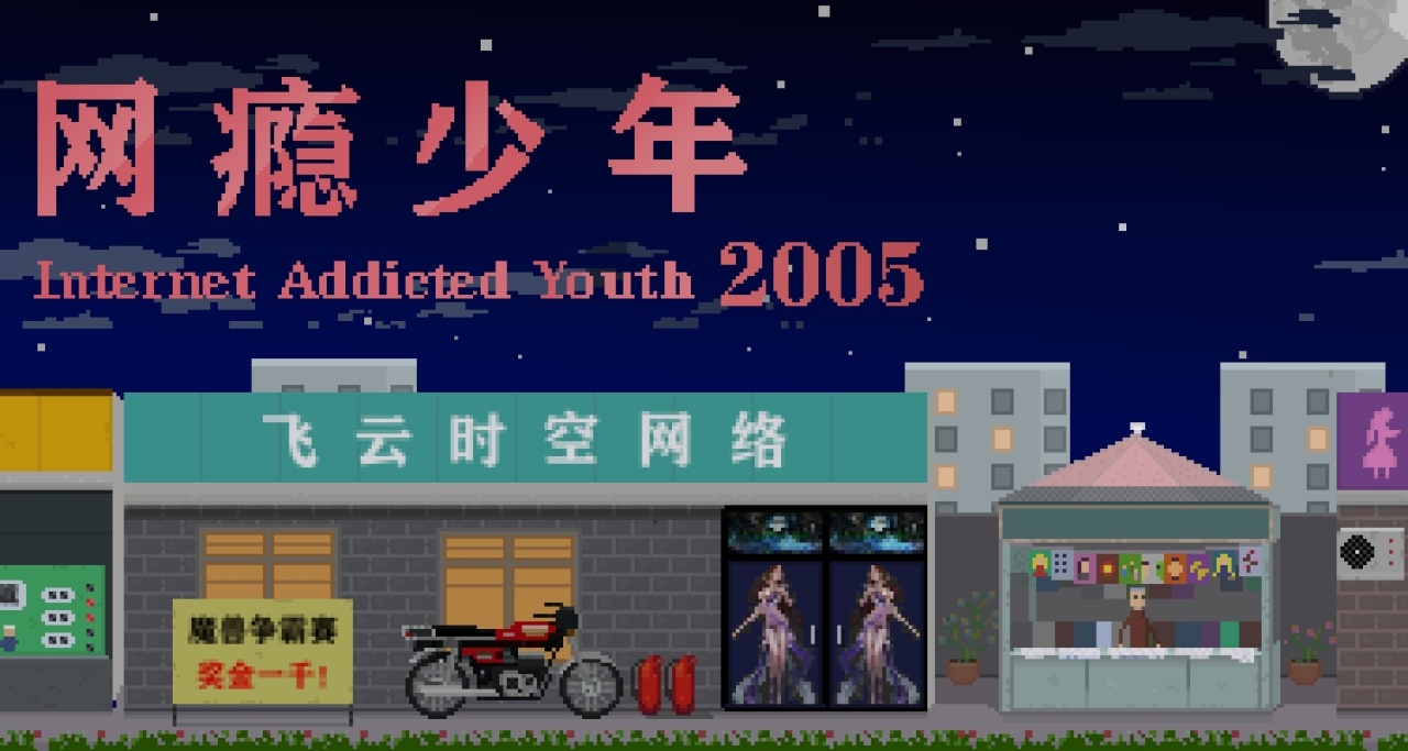 《网瘾少年2005》创作背后的故事（第二期）