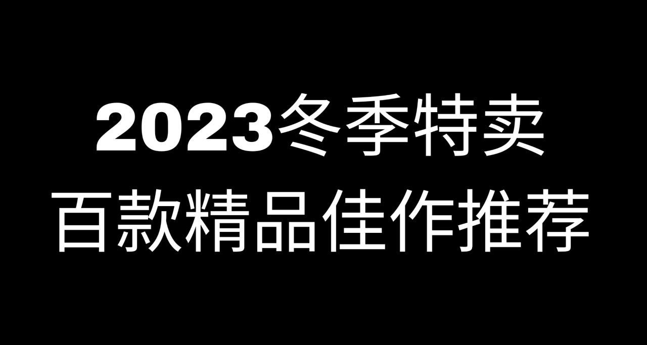 冬促大作推薦層出不窮？來點精品冷門小衆遊戲吧！