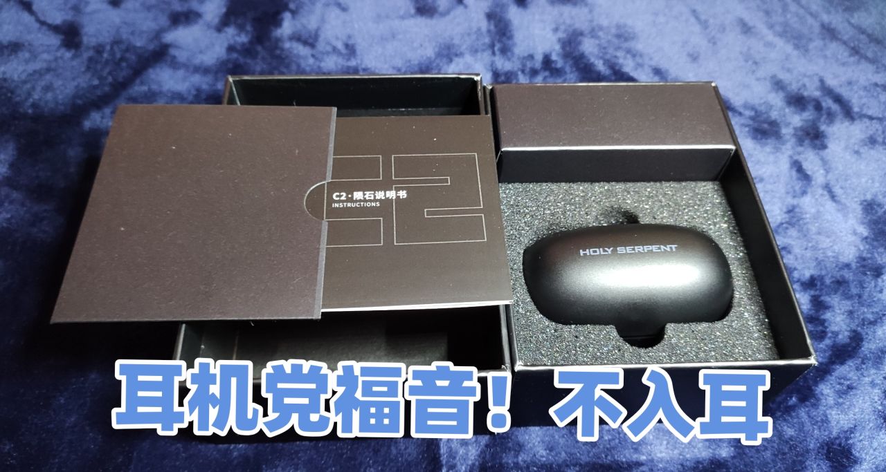 耳機黨狂喜！不入耳還能全景音？蛇聖C2隕石
