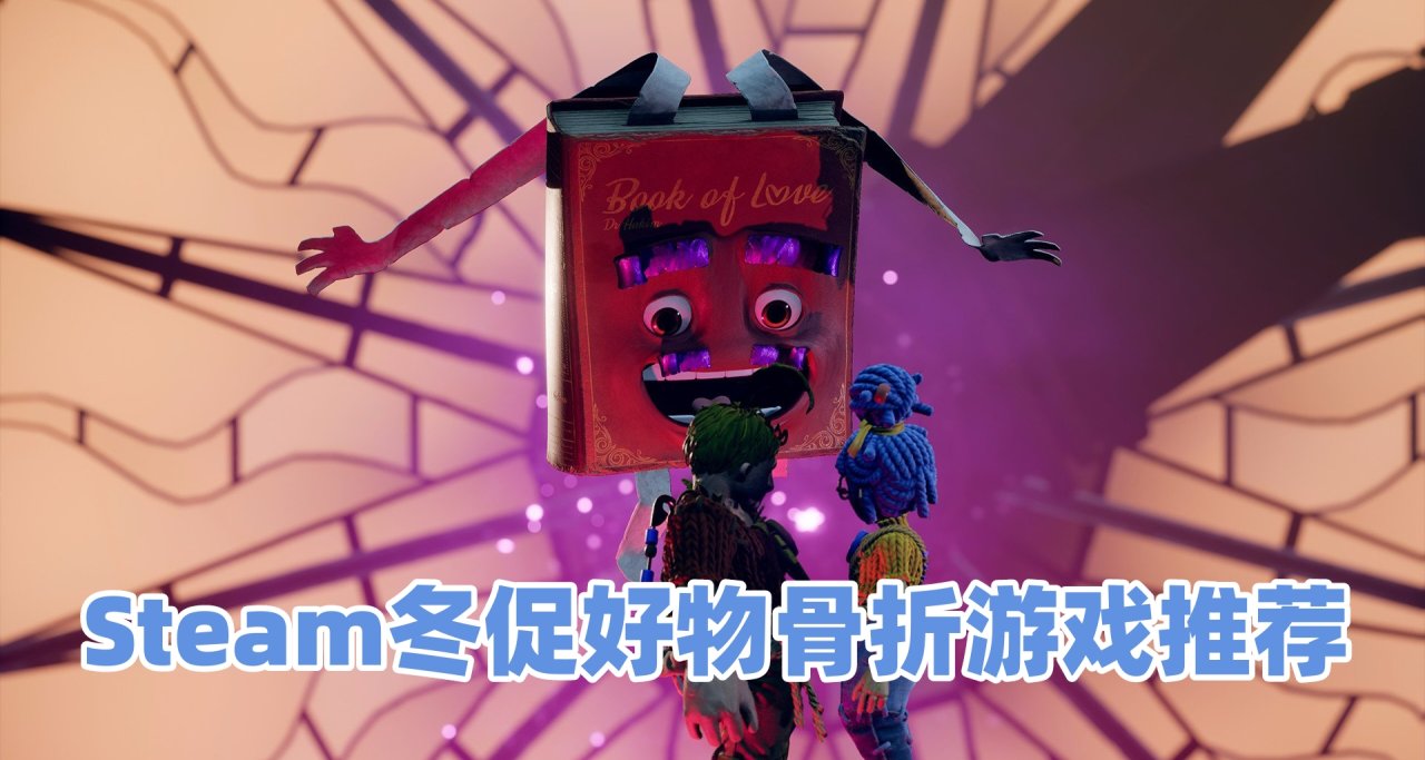 Steam冬促好物骨折遊戲推薦