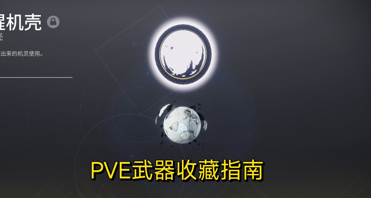 命运2 PVE玩家个人收藏指南（手炮、手枪）