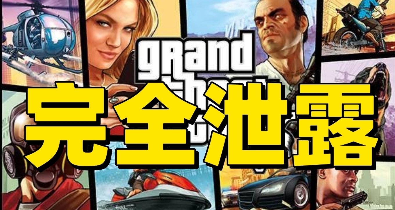 泄露還在繼續！GTA5完整源代碼和惡霸魯尼2文件已經泄露！