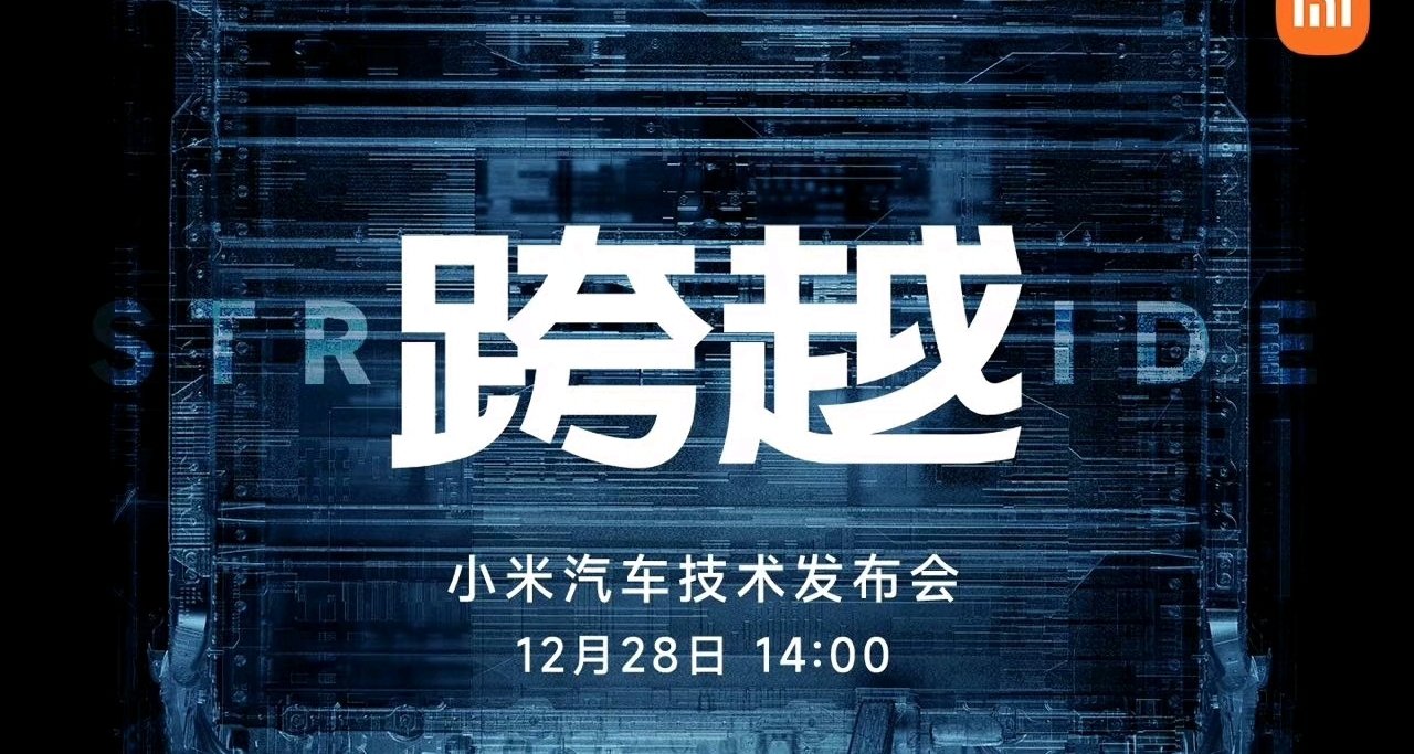 小米汽车技术发布会，官宣：定档12 月 28 日