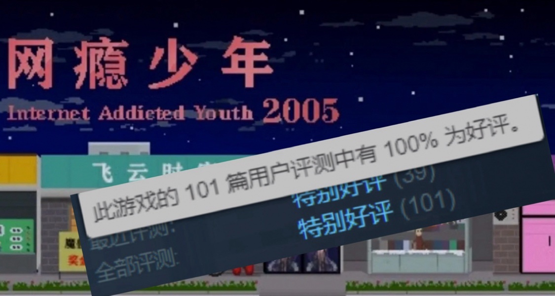 百分百特別好評！對話獨立遊戲《網癮少年2005》製作者