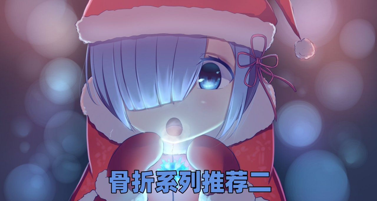 骨折系列推薦2期