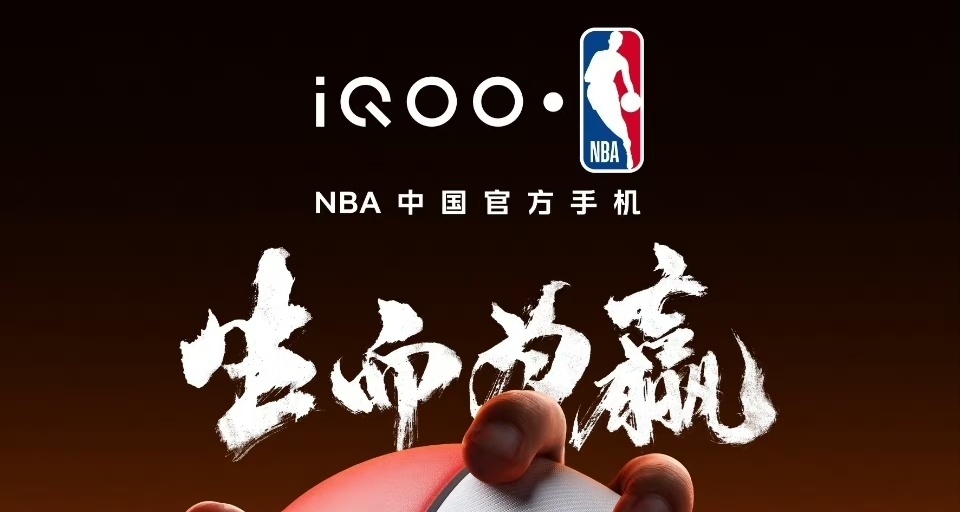 iQOO官方宣布:与中国NBA签约！成为NBA中国官方手机？