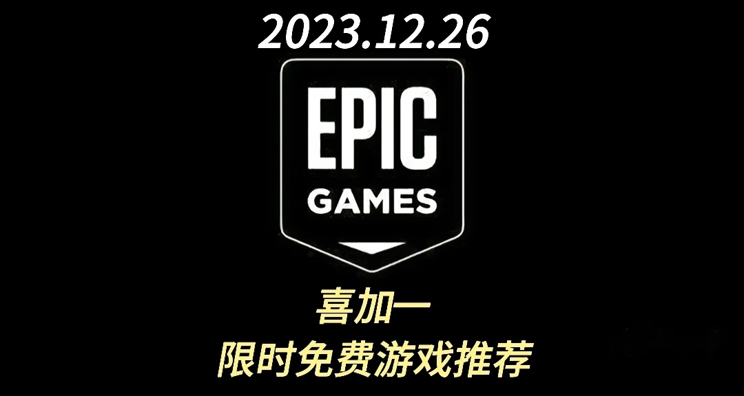 【EPIC】（喜加一）限時免費遊戲領取