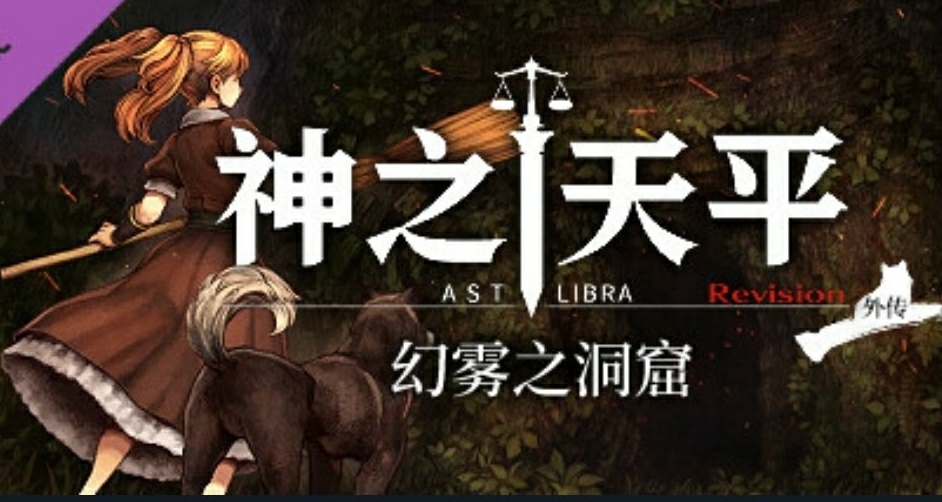 《神之天平》DLC《幻霧之洞窟》開放steam商店界面