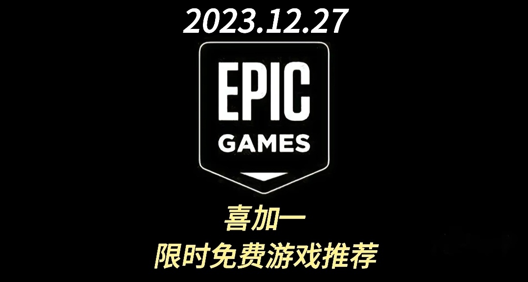 【EPIC】（喜加一）限時免費遊戲領取