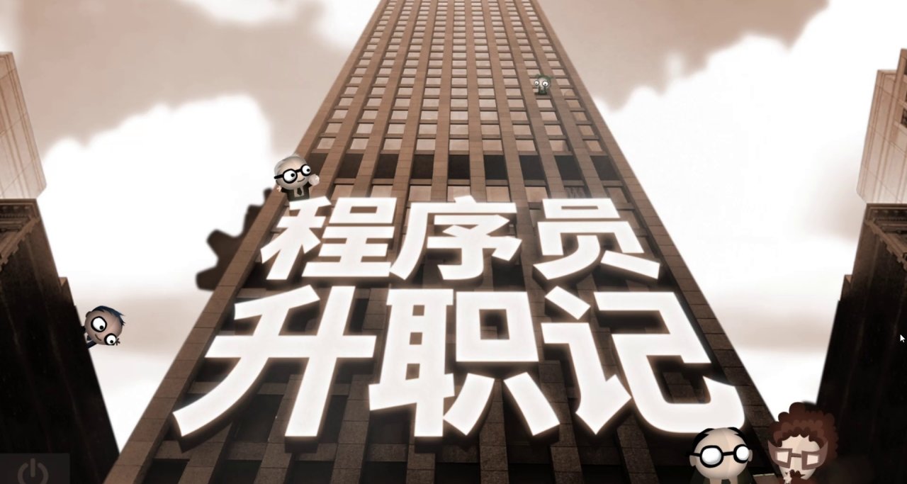 【Epic聖誕體驗】《程序員升職記》要不要玩？