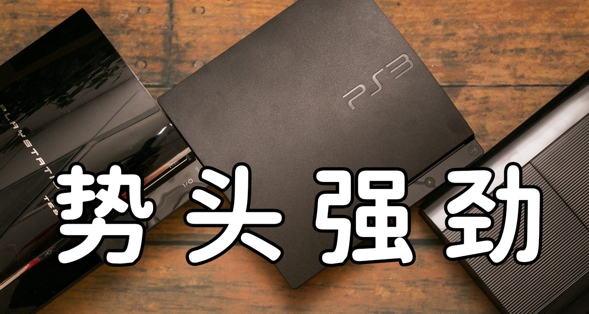 上市17年 PS3仍保持强劲势头，每月活跃用户将近200万！