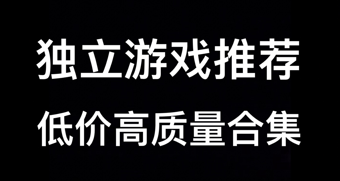 【獨立遊戲推薦】值得一玩的低價高質量遊戲