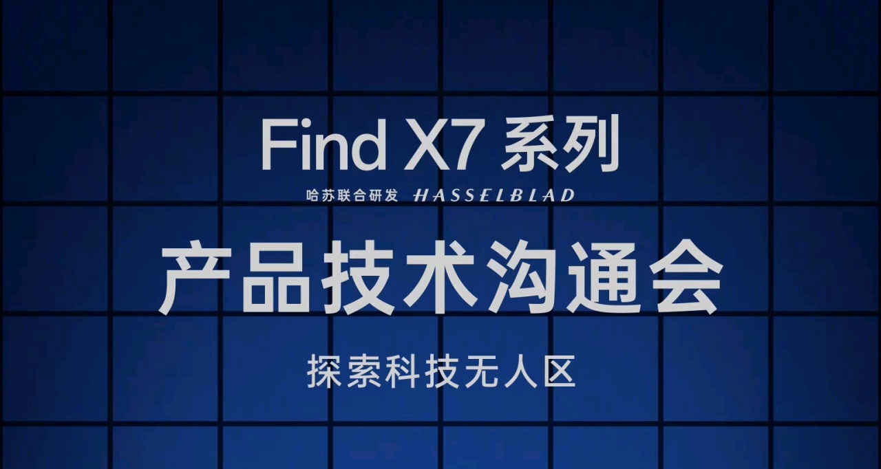 OPPO Find X7 沟通会，定档 12 月 27 日