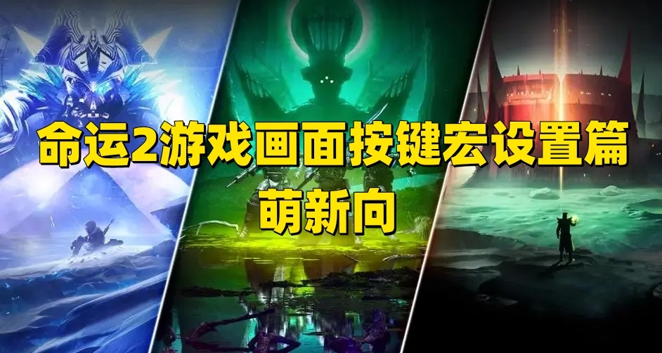 命运2萌新向攻略（按键画面和宏设置合集篇）