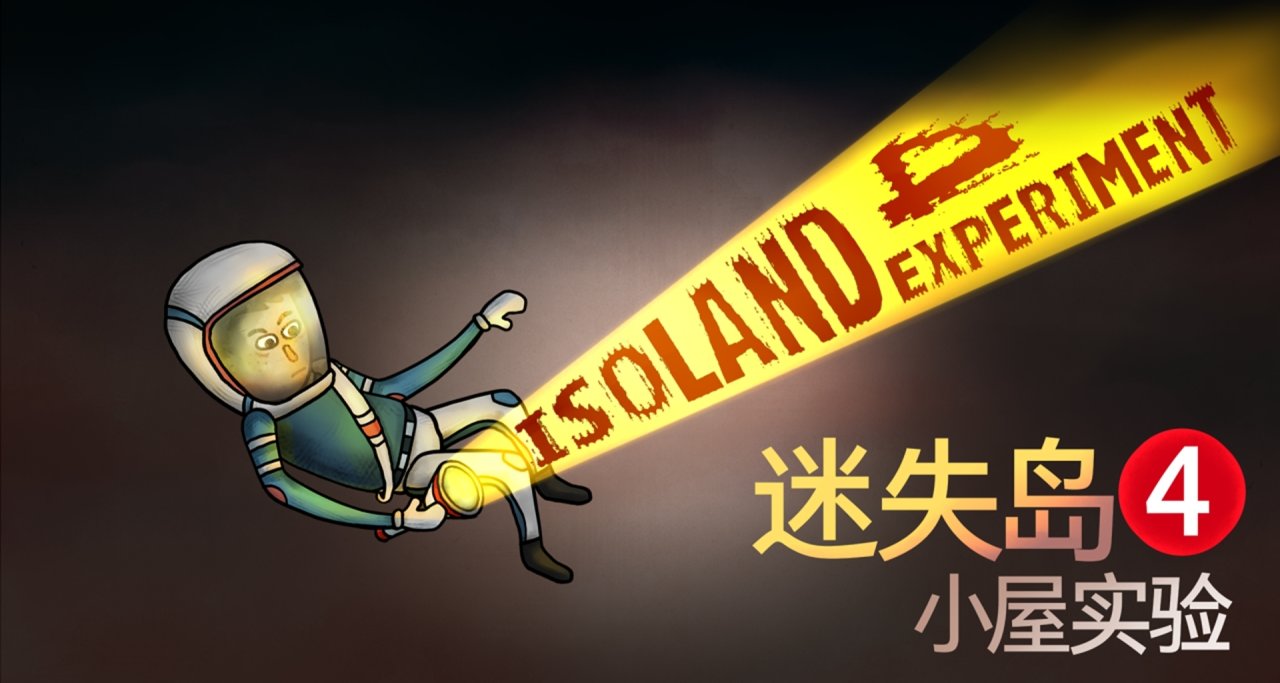 【願望單抽獎】解謎新作《迷失島4小屋實驗》，定檔1月10號！