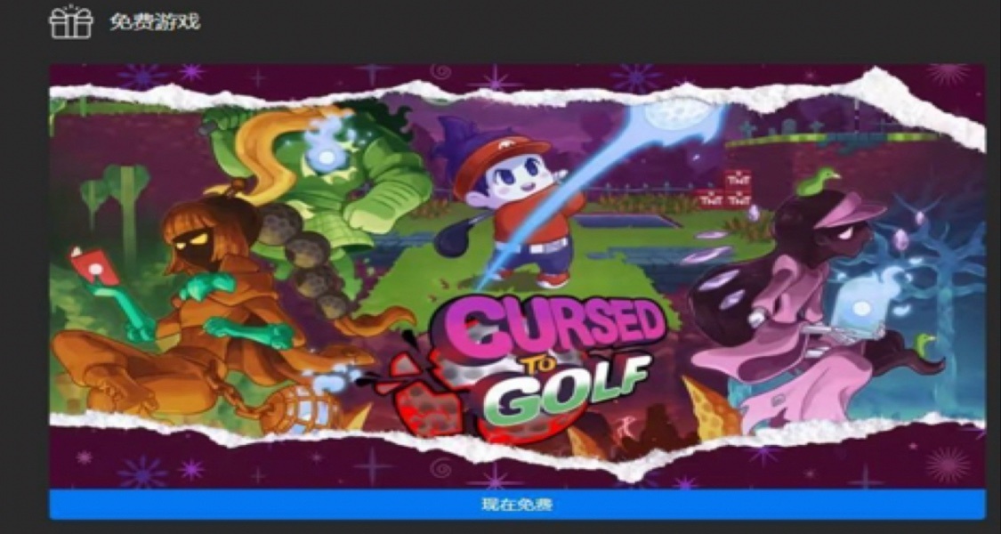 Epic第九款喜加一：《詛咒高爾夫》，限時一天！