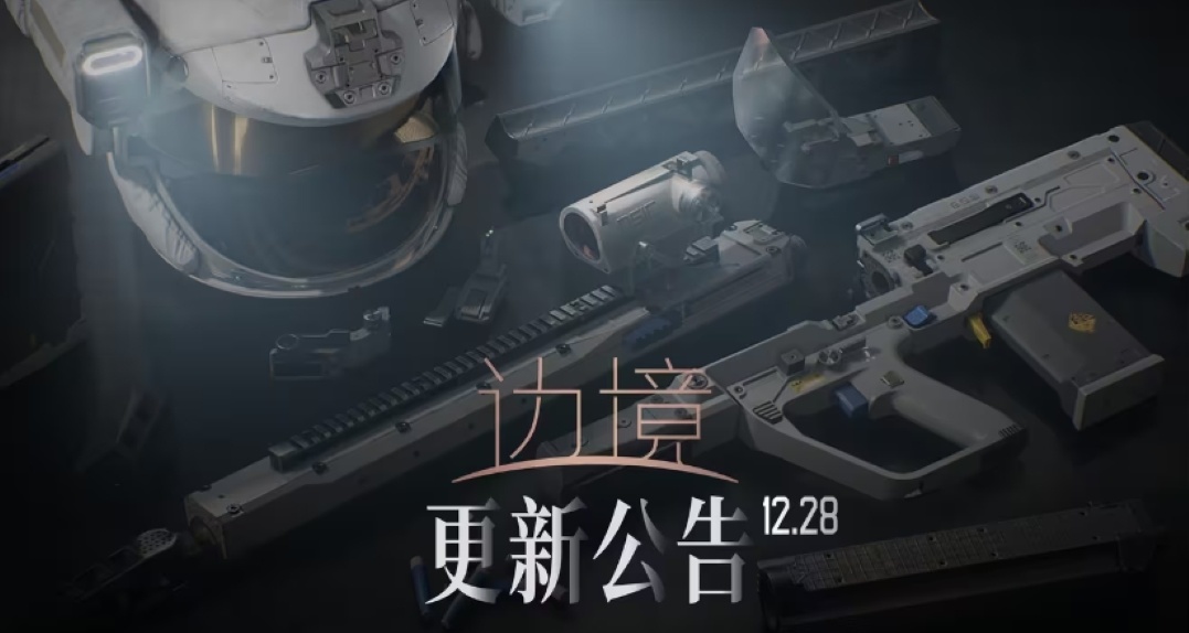 《边境》没有跑路！时隔几个月又发布新更新！