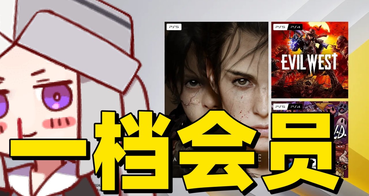 瘟疫傳說安魂曲領銜！24年一月PSN1檔會員公佈！