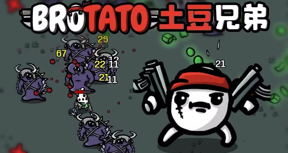 泡麪遊戲：來一場與土豆兄弟的邂逅