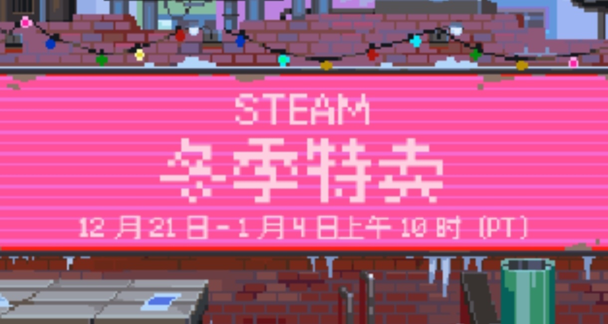 雖遲但到，steam冬促新史低盤點